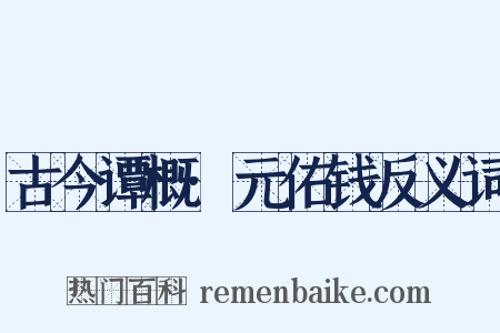 古今谭概·元佑钱反义词是什么意思的图片